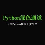 项目交付：把Python项目打包成exe文件供客户使用然后收钱
