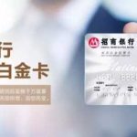 招行白金卡值得申请吗?