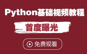 Python 应该怎么学？