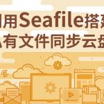 利用Seafile搭建私有文件同步云盘