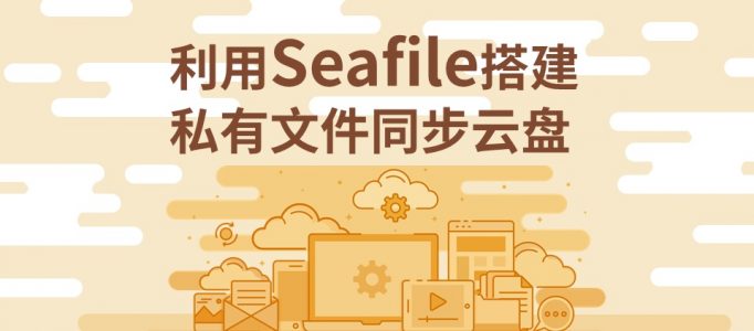 利用Seafile搭建私有文件同步云盘