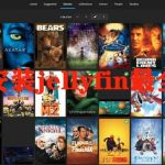 群晖安装jellyfin最全教程。