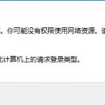 解决未授予用户在此计算机上的请求登录类型
