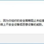 因为你组织的安全策略阻止未经身份验证的来宾