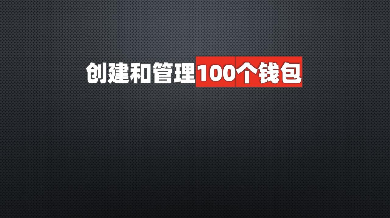 连100个钱包地址都没有，就别TMD妄想“空投致富”了（附完整教程）