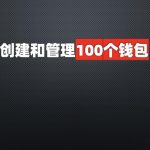 连100个钱包地址都没有，就别TMD妄想“空投致富”了（附完整教程）