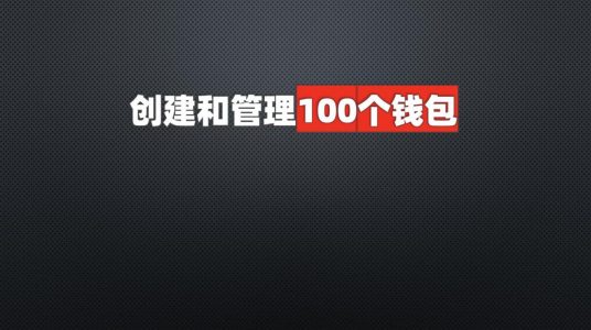 连100个钱包地址都没有，就别TMD妄想“空投致富”了（附完整教程）