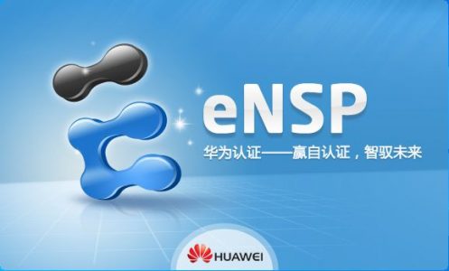 手把手教你玩华为eNSP模拟器