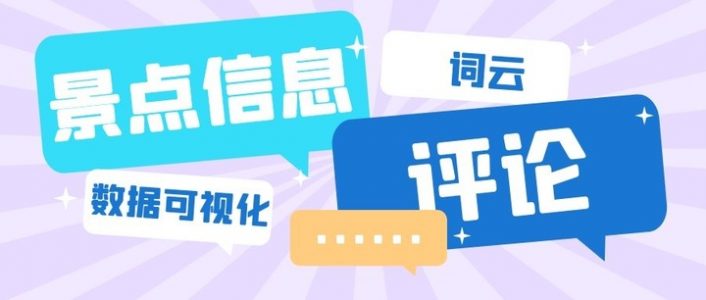 Python爬虫——使用线程池爬取同程旅行景点数据并做数据可视化