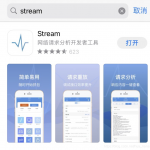 iOS端抓包工具-stream