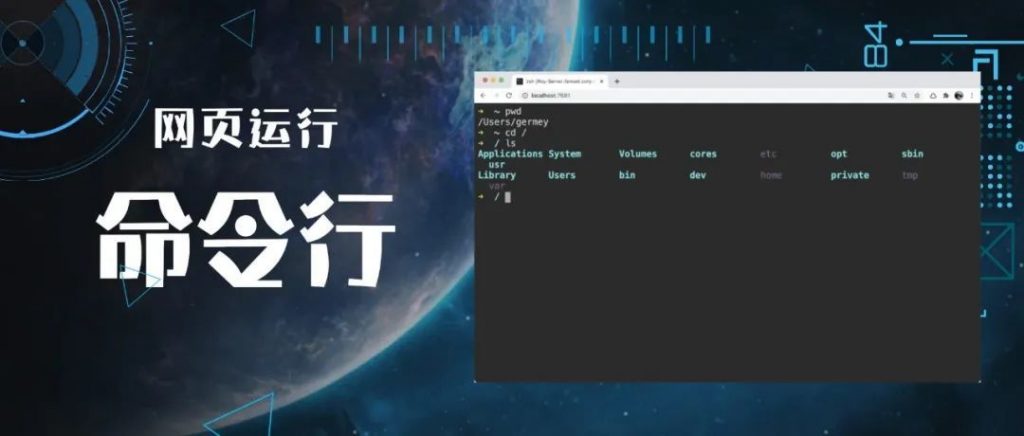 在浏览器里面运行命令行，真香！