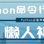 懒人必备神器 ！一个创意十足的 Python 命令行工具