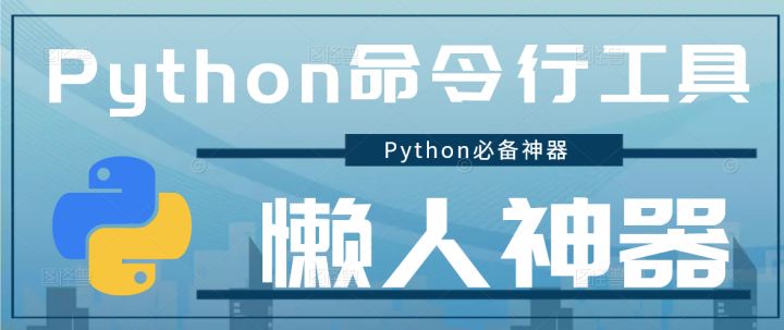 懒人必备神器 !一个创意十足的 Python 命令行工具