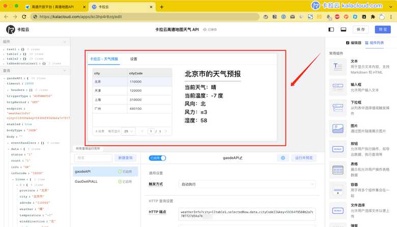 本教程使用「卡拉云」作为接口工具示例演示