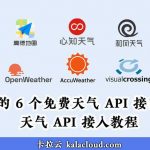 最好的 6 个免费天气 API 接口对比测评