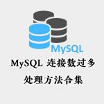MySQL 连接数过多的处理方法合集