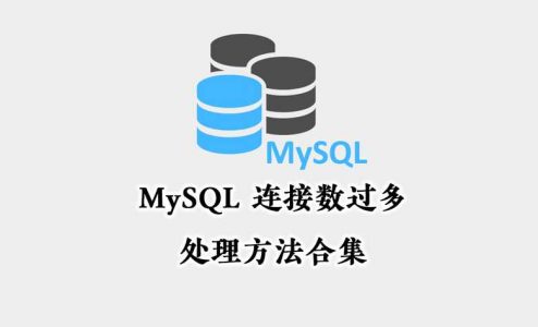 MySQL 连接数过多的处理方法合集 – Too many connections
