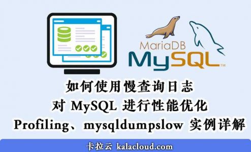 如何使用 MySQL 慢查询日志进行性能优化 – Profiling、mysqldumpslow 实例详解