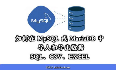 如何在 MySQL / MariaDB 中导入导出数据，导入导出数据库文件、Excel、CSV