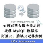如何在两台服务器之间迁移 MySQL 数据库 阿里云腾讯云迁移案例