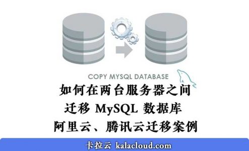 如何在两台服务器之间迁移 MySQL / MariaDB 数据库 阿里云腾讯云迁移案例