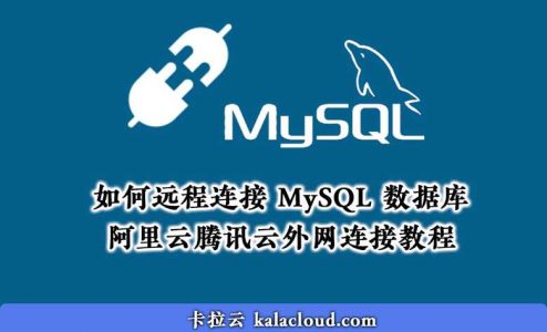 如何远程连接 MySQL 数据库，阿里云腾讯云允许远程连接教程