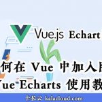 如何在 Vue 中加入图表 - Vue echarts 使用教程