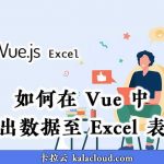 如何在 Vue 中导出数据至 Excel 表格