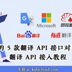 最好的 5 款翻译 API 接口对比测评 - 翻译 API 接入教程