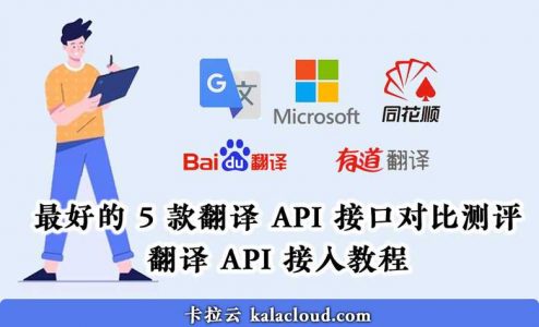 最好的 5 款翻译 API 接口对比测评