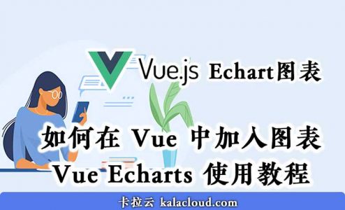 如何在 Vue 中加入图表 – Vue echarts 使用教程