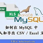 如何在 MySQL 中导入和导出 CSV / Excel 文件