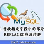 MySQL 替换指定字段中的部分字符串 - REPLACE()应用详解