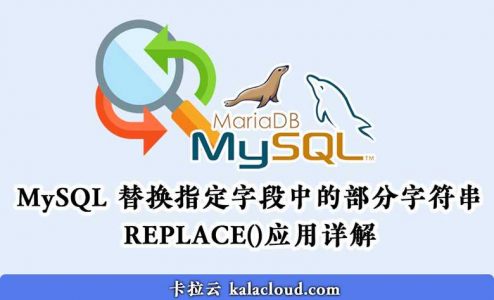 MySQL 替换指定字段中的部分字符串 – REPLACE()应用详解
