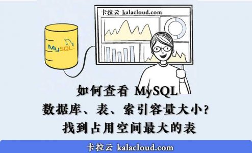 如何查看 MySQL 数据库容量大小，表容量大小，索引容量大小？找到占用空间最大的表
