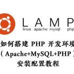 如何搭建 PHP 开发环境(Apache+PHP+MySQL)配置安装教程