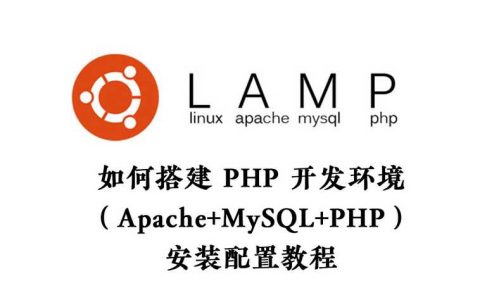 如何搭建 PHP 开发环境（Apache+PHP+MySQL）配置安装教程