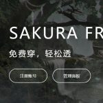 比花生壳好用 | 免费内网穿透Sakurafrp