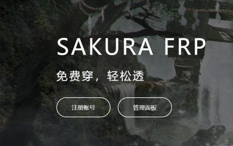 比花生壳好用 | 免费内网穿透Sakurafrp