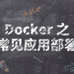 Docker 之常见应用部署