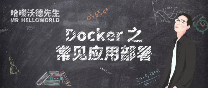 Docker 之常见应用部署