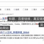 【python爬虫案例】用python爬取百度的搜索结果！