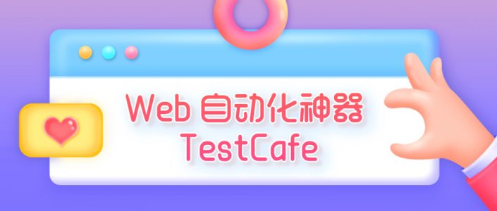 Web 自动化神器 TestCafe—用例编写篇