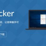 一个下载量超1.2亿次的10M的国产软件，让windows每个应用变成了神器