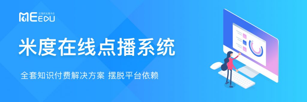 MeEdu - 开源的在线教育点播系统