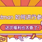 Postman 如何进行参数化