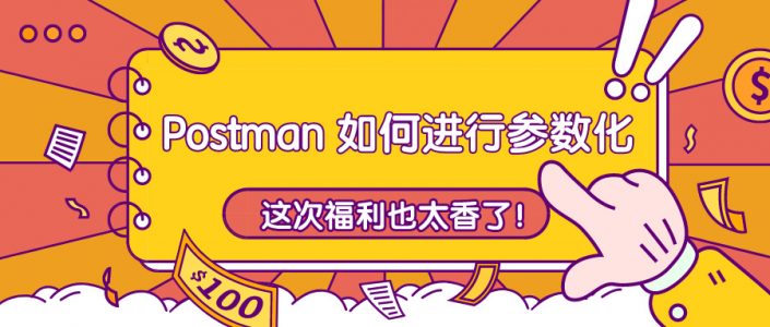 Postman 如何进行参数化