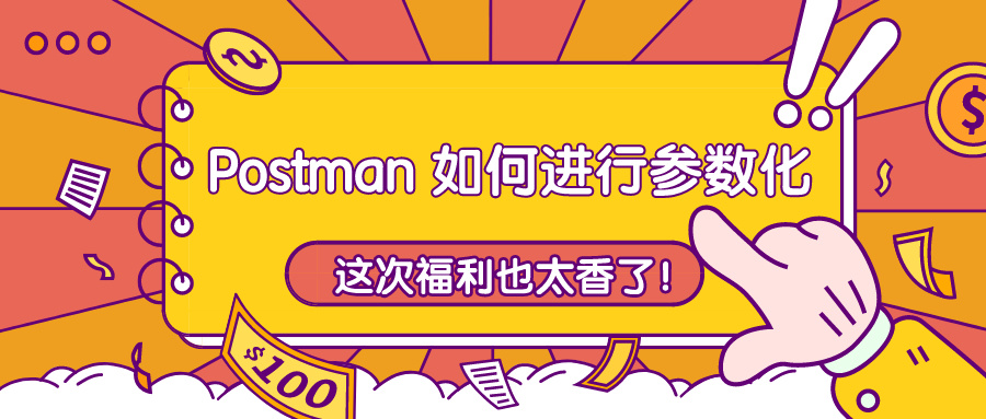 Postman 如何进行参数化