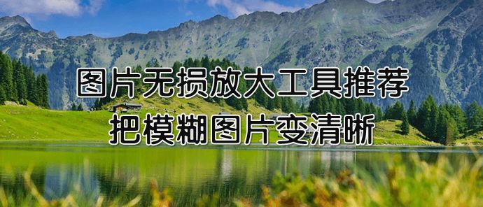 三个图片无损放大在线工具分享，把模糊图片变清晰