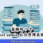 最棒的 7 个 Laravel admin 后台管理系统推荐